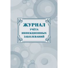 Журнал учета инфекционных заболеваний Издательство Учитель