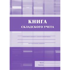 Книга складского учёта Издательство Учитель