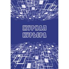 Журнал курьера Издательство Учитель