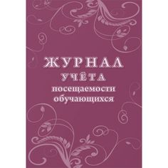 Журнал учета посещаемости обучающихся Издательство Учитель