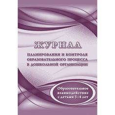 Журнал планирования и контроля образовательного процесса в ДОО. Образовательное взаимодействие с детьми 3-4 лет Издательство Учитель