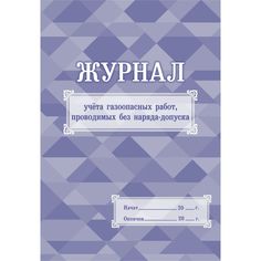 Журнал учета газоопасных работ, проводимых без наряда-допуска Издательство Учитель