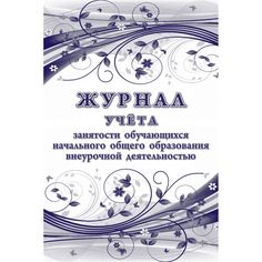 Журнал учета занятости обучающихся начального общего образования внеурочной деятельностью Издательство Учитель