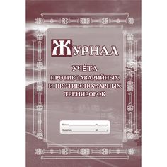 Журнал учета противоаварийных и противопожарных тренировок Издательство Учитель