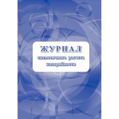Журнал ежемесячного расчёта калорийности Издательство Учитель