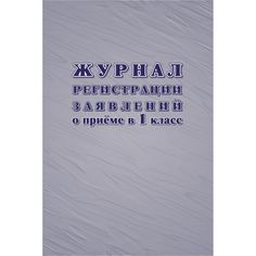 Журнал регистрации заявлений о приёме в первый класс Издательство Учитель