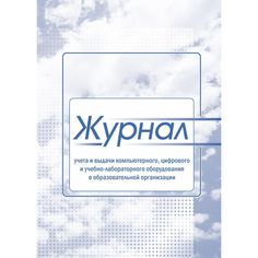 Журнал учета и выдачи компьютерного, цифрового и учебно-лабораторного оборудования в образовательной организации Издательство Учитель