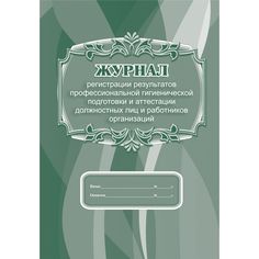 Журнал регистрации результатов профессиональной гигиенической подготовки и аттестации должностных лиц и работников организаций Издательство Учитель