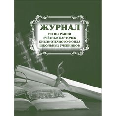 Журнал регистрации учётных карточек библиотечного фонда школьных учебников Издательство Учитель