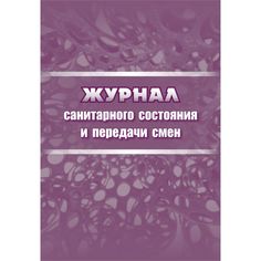 Журнал санитарного состояния и передачи смен Издательство Учитель