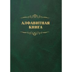 Алфавитная книга (с вырубкой алфавита): 504 страницы Издательство Учитель