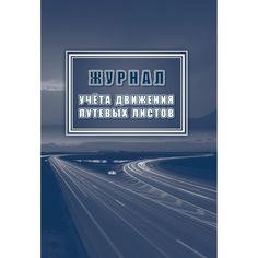 Журнал учета движения путевых листов Издательство Учитель