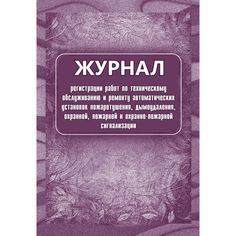 Журнал регистрации работ по техническому обслуживанию и ремонту автоматических установок пожаротушения Издательство Учитель