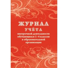 Журнал учета внеурочной деятельности обучающихся 1-4 классов в образовательной организации Издательство Учитель