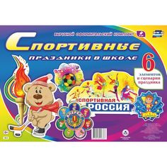 Плакат Издательство Учитель Спортивные праздники в школе
