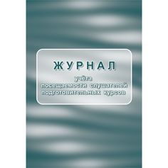 Журнал учета посещаемости слушателей подготовительных курсов Издательство Учитель