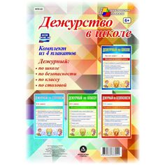 Набор плакатов Издательство Учитель Дежурство в школе