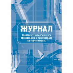 Журнал проверки технологического оборудования и газопроводов на герметичность Издательство Учитель