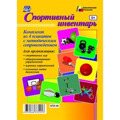 Набор плакатов Издательство Учитель Спортивный инвентарь