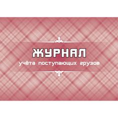 Журнал учета поступающих грузов Издательство Учитель