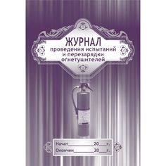 Журнал проведения испытаний и перезарядки огнетушителей Издательство Учитель