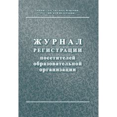Журнал регистрации посетителей образовательной организации Издательство Учитель