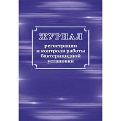 Журнал регистрации и контроля работы бактерицидной установки Издательство Учитель