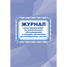 Журнал регистрации работ по техническому обслуживанию и наладке автоматики вентиляционных систем Издательство Учитель