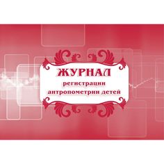 Журнал регистрации антропометрии детей Издательство Учитель