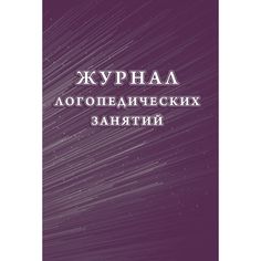 Журнал логопедических занятий Издательство Учитель