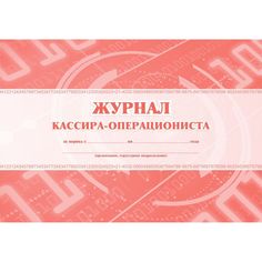 Журнал кассира-операциониста Издательство Учитель