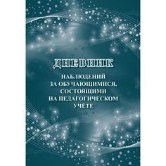 Дневник наблюдений за обучающимися, состоящими на педагогическом учёте Издательство Учитель