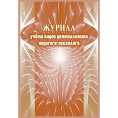 Журнал учета видов деятельности педагога-психолога Издательство Учитель