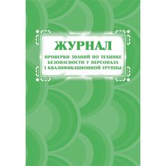 Журнал проверки знаний по технике безопасности у персонала I квалификационной группы Издательство Учитель