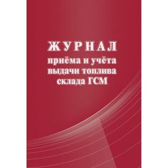 Журнал приема и учета выдачи топлива склада ГСМ Издательство Учитель