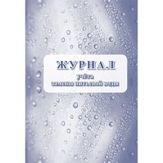 Журнал учета замены питьевой воды Издательство Учитель