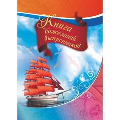 Книга пожеланий выпускников Издательство Учитель