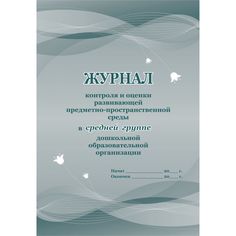 Журнал контроля и оценки развивающей предметно-пространственной среды в средней группе ДО Издательство Учитель