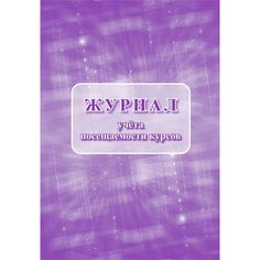 Журнал учета посещаемости курсов Издательство Учитель