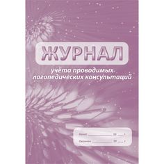 Журнал учета проводимых логопедических консультаций Издательство Учитель