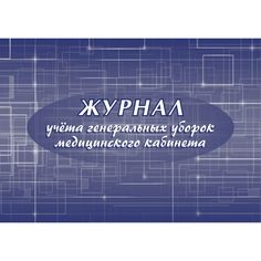 Журнал учета генеральных уборок медицинского кабинета Издательство Учитель