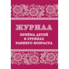 Журнал приёма детей в группах раннего возраста Издательство Учитель