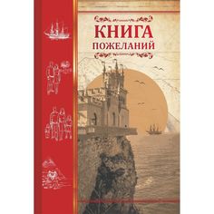 Книга пожеланий Ласточкино гнездо Издательство Учитель