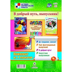 Набор плакатов Издательство Учитель В добрый путь, выпускник!
