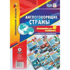 Набор плакатов Издательство Учитель Англоговорящие страны