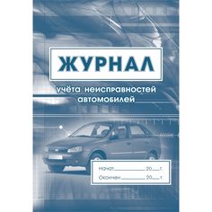 Журнал учета неисправностей автомобилей Издательство Учитель