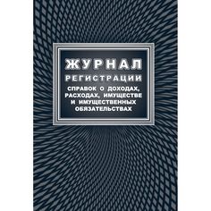 Журнал регистрации справок о доходах, расходах, имуществе и имущественных обязательствах Издательство Учитель
