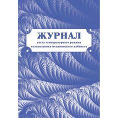 Журнал учета температурного режима холодильника медицинского кабинета Издательство Учитель