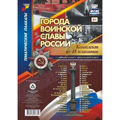 Набор плакатов Издательство Учитель Города воинской славы России