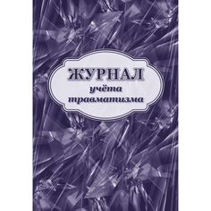 Журнал учета травматизма Издательство Учитель
